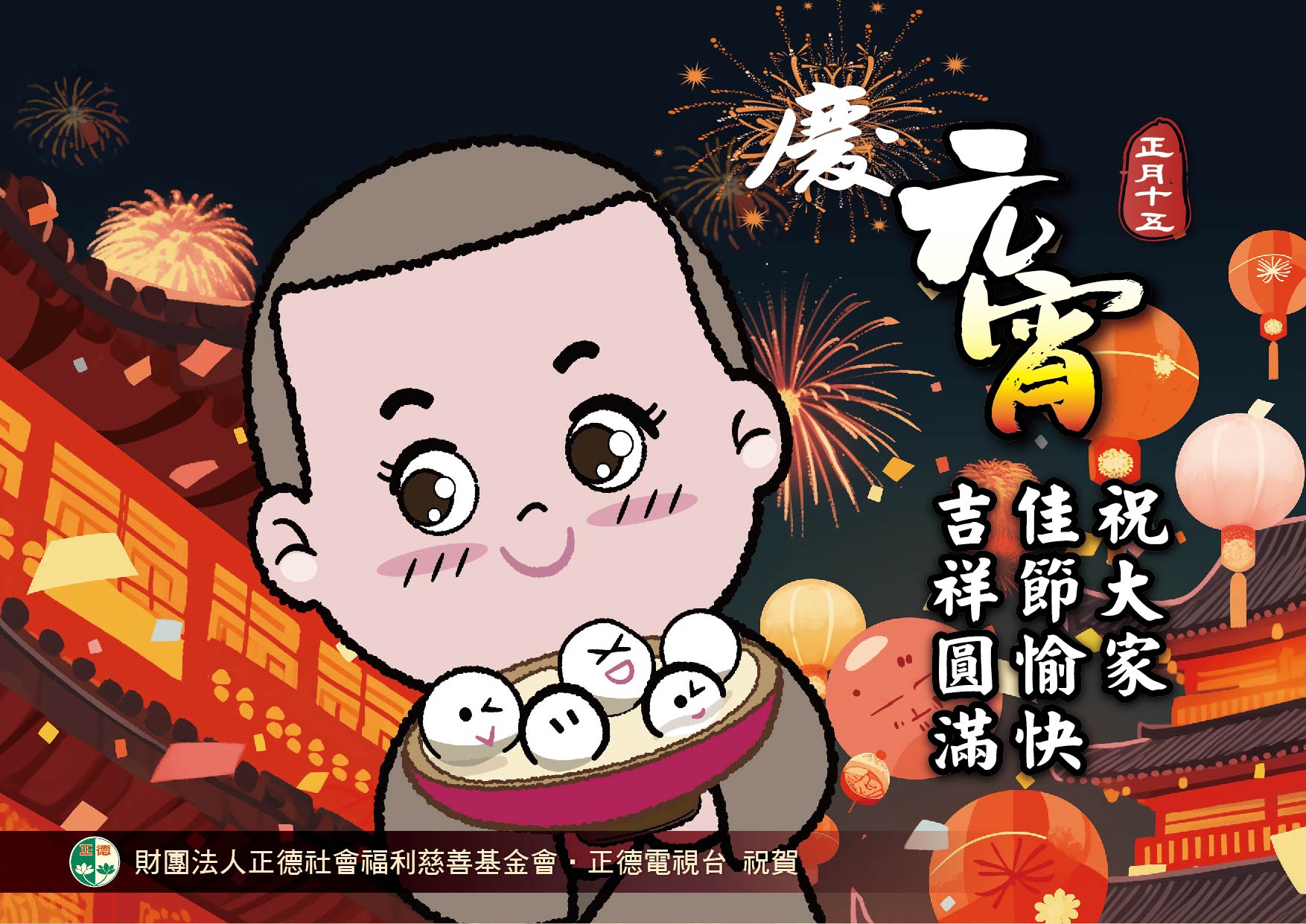 2025年 元宵團圓，福滿人間！