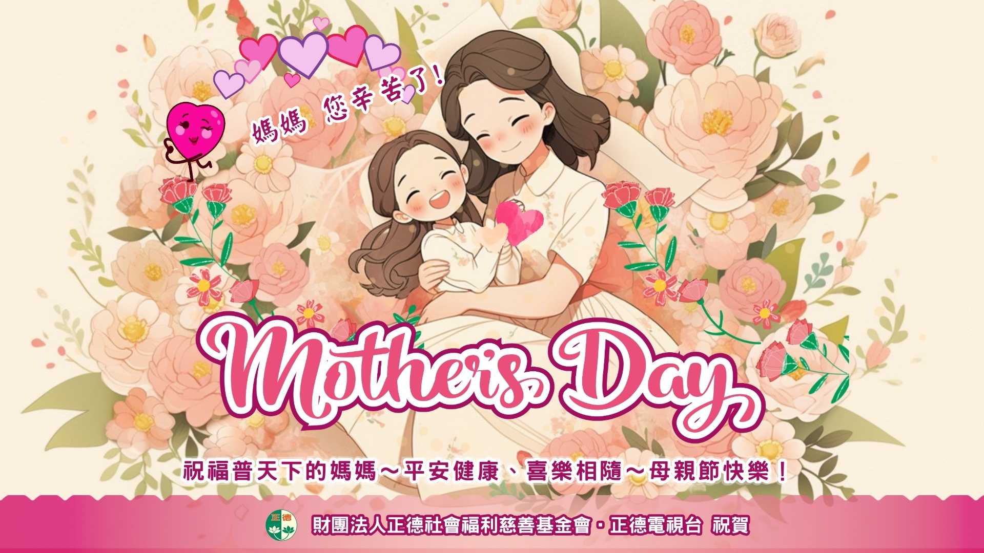 2025年 祝福媽媽們 母親節快樂!