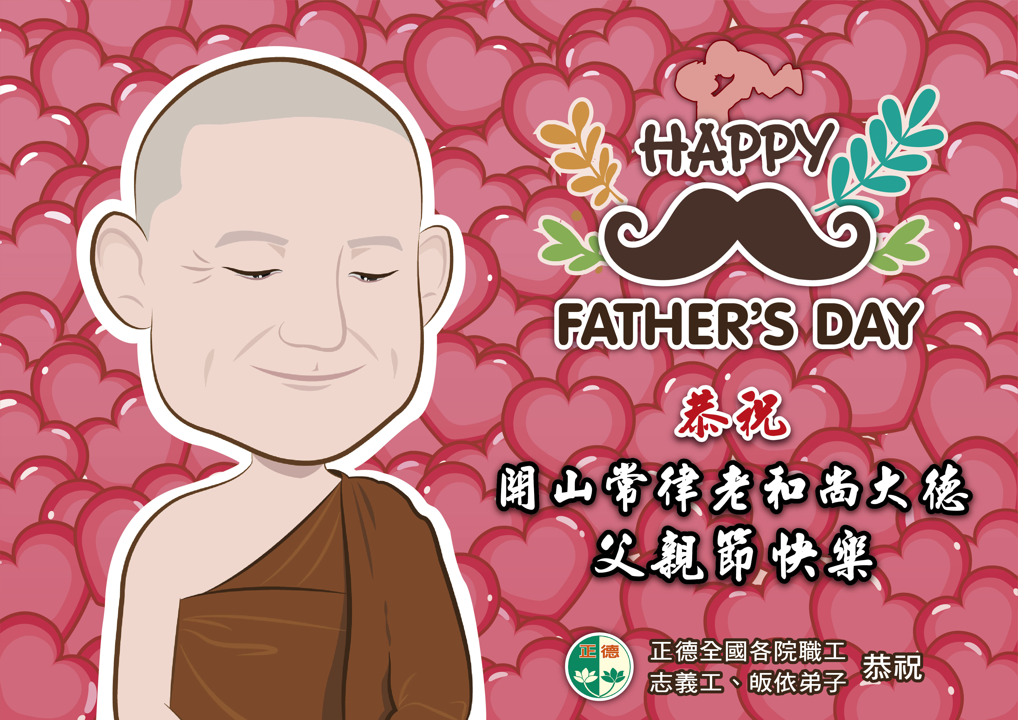 2024年 恭祝開山常律老和尚大德 父親節快樂