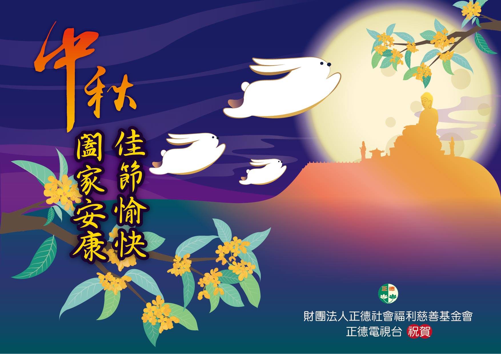 2025年 中秋闔家安康 佳節愉快