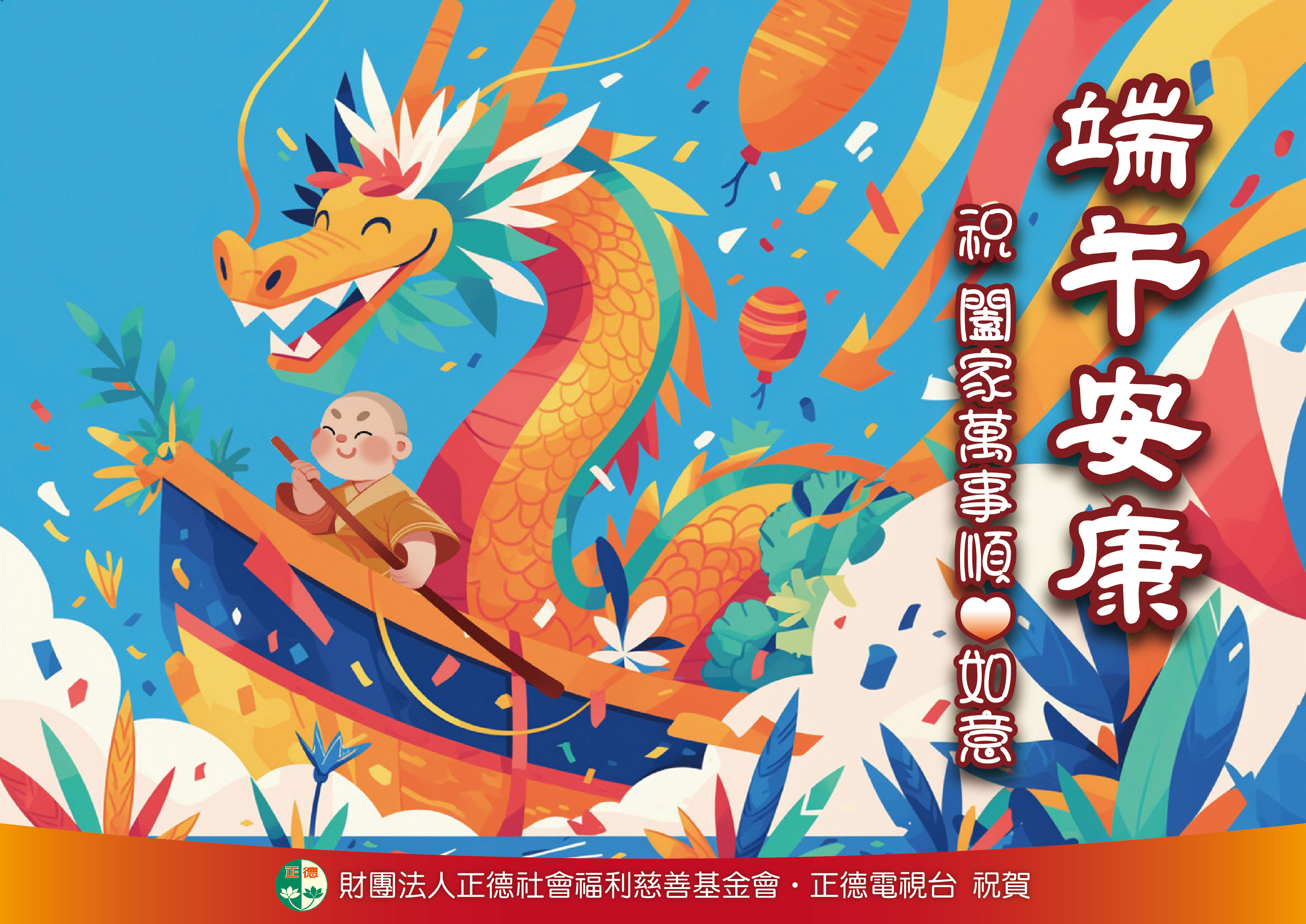 2025年 端午安康 吉祥如意🌿