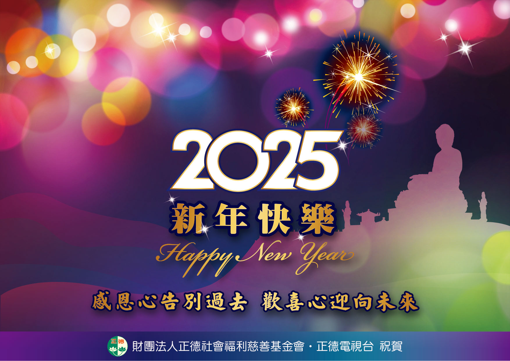 2025年正德元旦賀卡