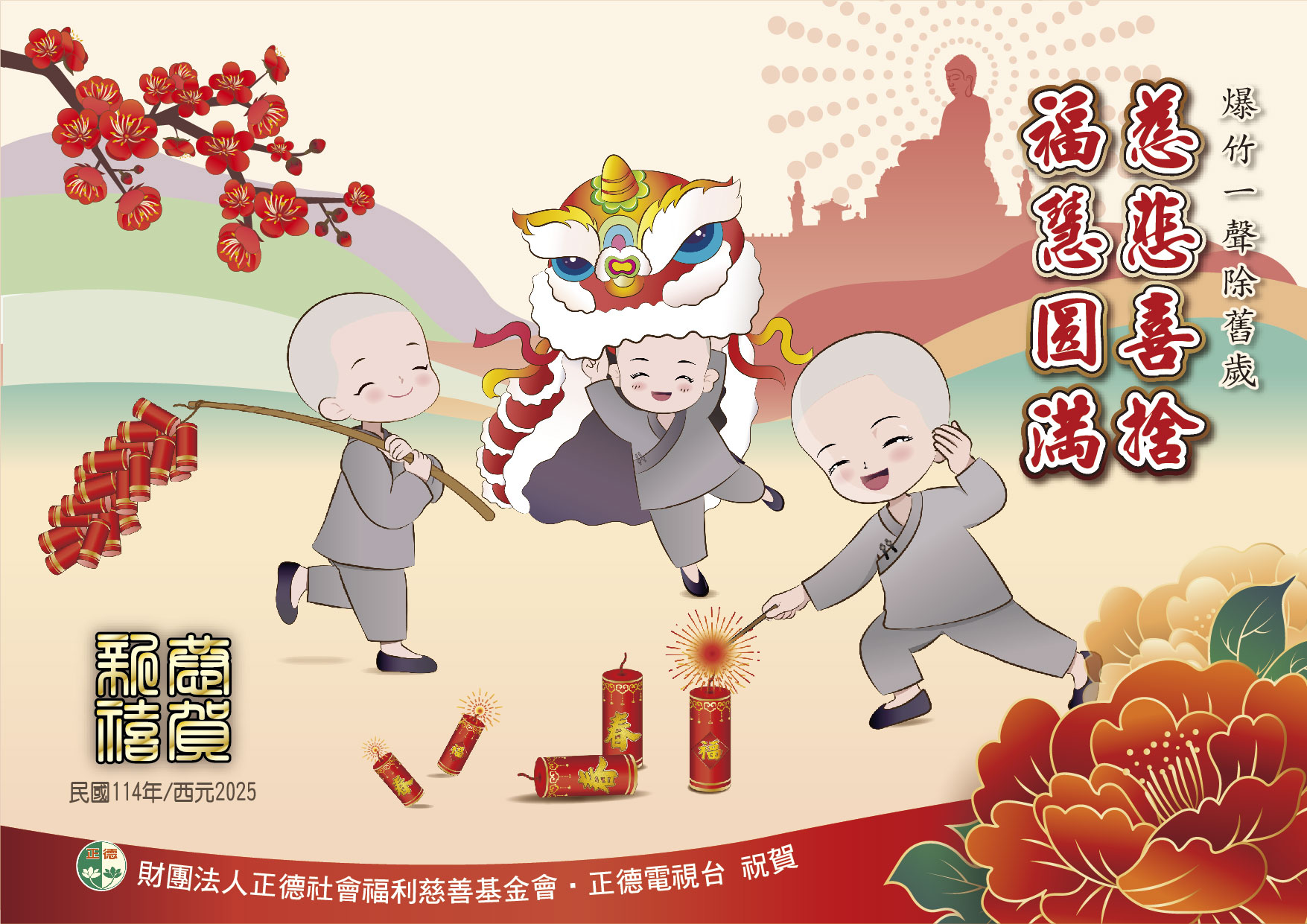 2025年 新春吉祥！慈悲喜捨，福慧圓滿 🎊