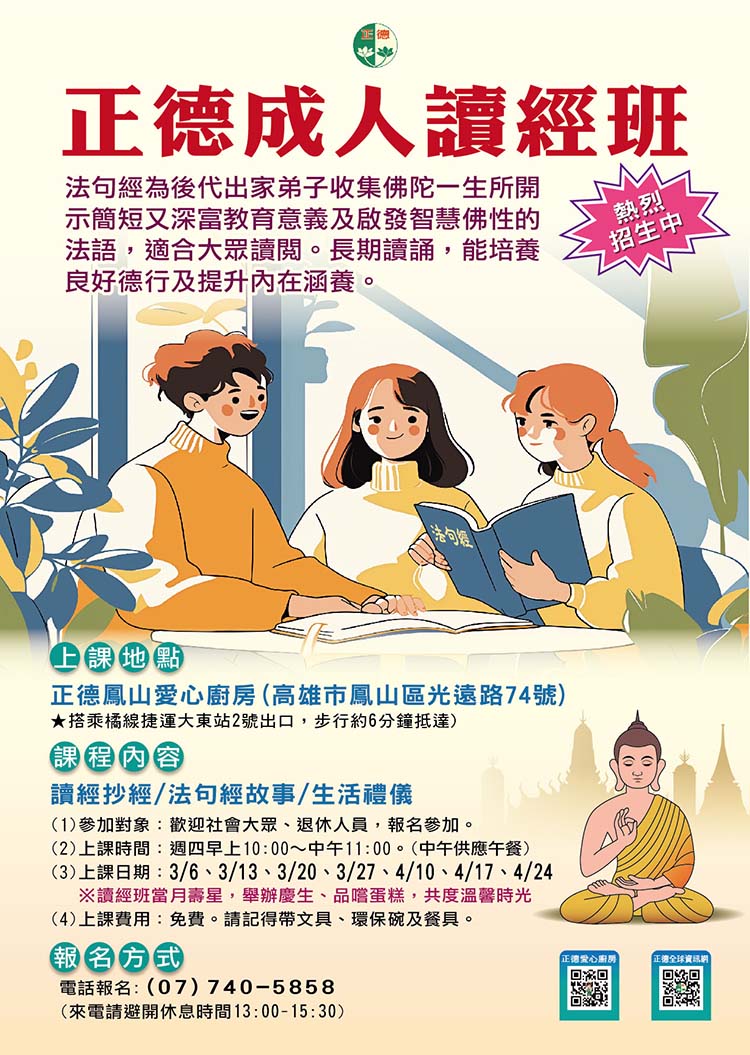 在高雄鳳山的正德愛心廚房閱讀法句經能培養良好德行及提升內在涵養